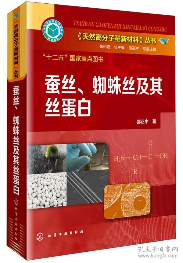 《天然高分子基新材料》丛书：蚕丝、蜘蛛丝及其丝蛋白