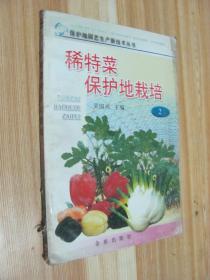 稀特菜保護地栽培