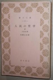 日文原版书 人民の哲学〈中〉弁証法篇 (青木文库) 1955 高桥庄治 (著)