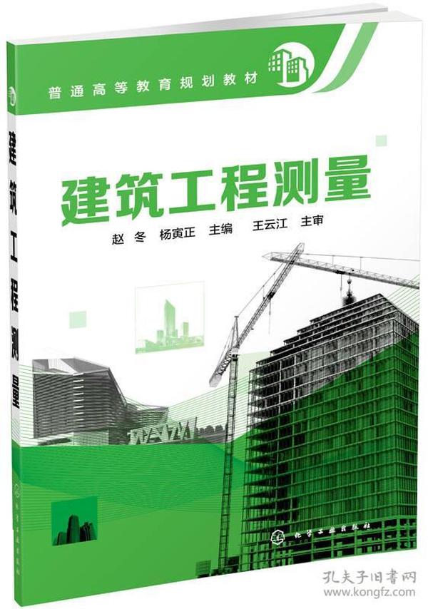 建筑工程测量 赵冬 化学工业出版社 9787122230683