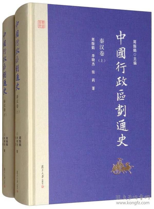 中国行政区划通史·秦汉卷（修订本 套装上下册）