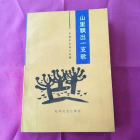 山里飘出一支歌