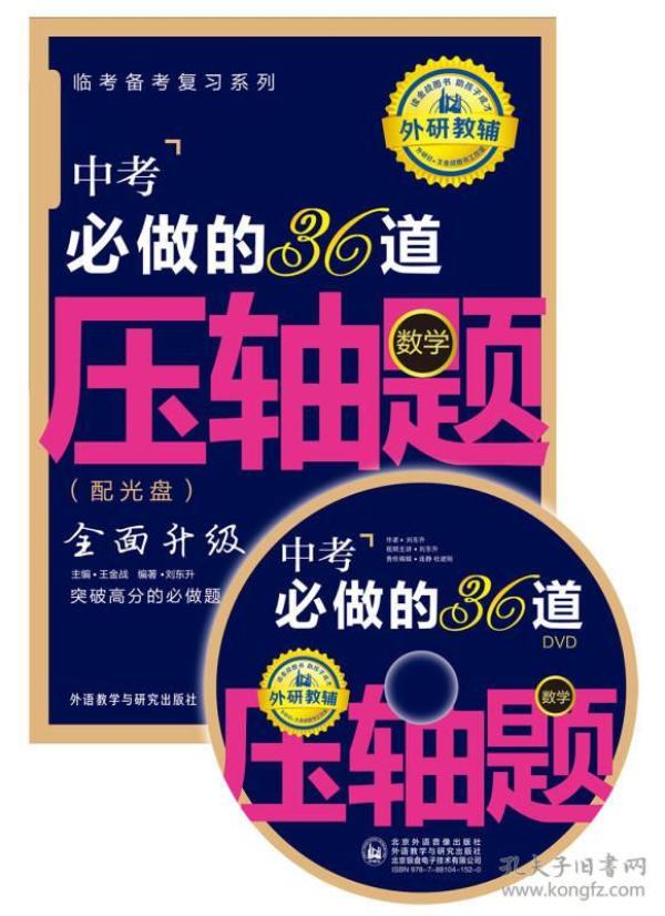 王金战系列图书：中考必做的36道压轴题（数学）