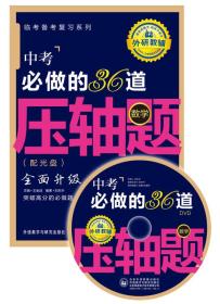 王金战系列图书：中考必做的36道压轴题（数学）