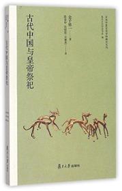 日本学者古代中国研究丛刊:古代中国与皇帝祭祀