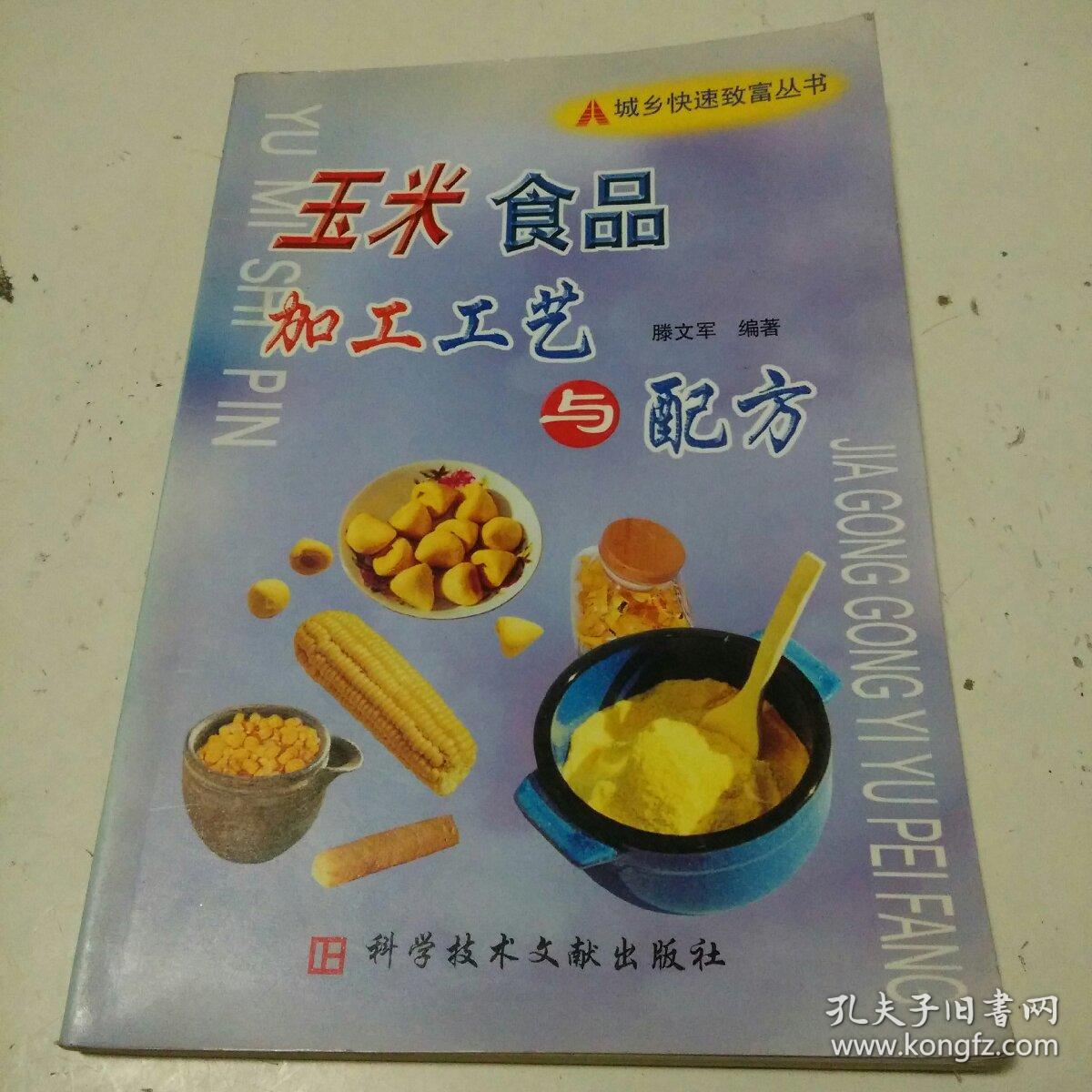 玉米食品加工工藝與配方