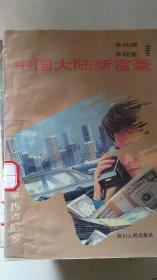 中国大陆新富豪
