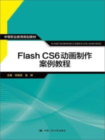 Flash  CS6 动画制作案例教程/中等职业教育规划教材