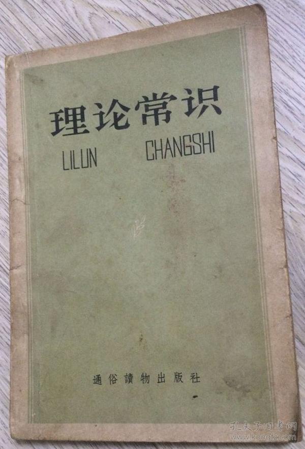 理论常识 1958年 第一版第一次印刷  通俗读物出版社  人民教育印刷厂印刷  版次：1958年7月第一版  印次：1958年7月第一次印刷  价格：60元