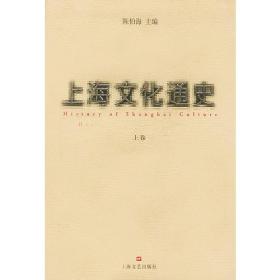 上海文化通史（上下卷）（全两卷）