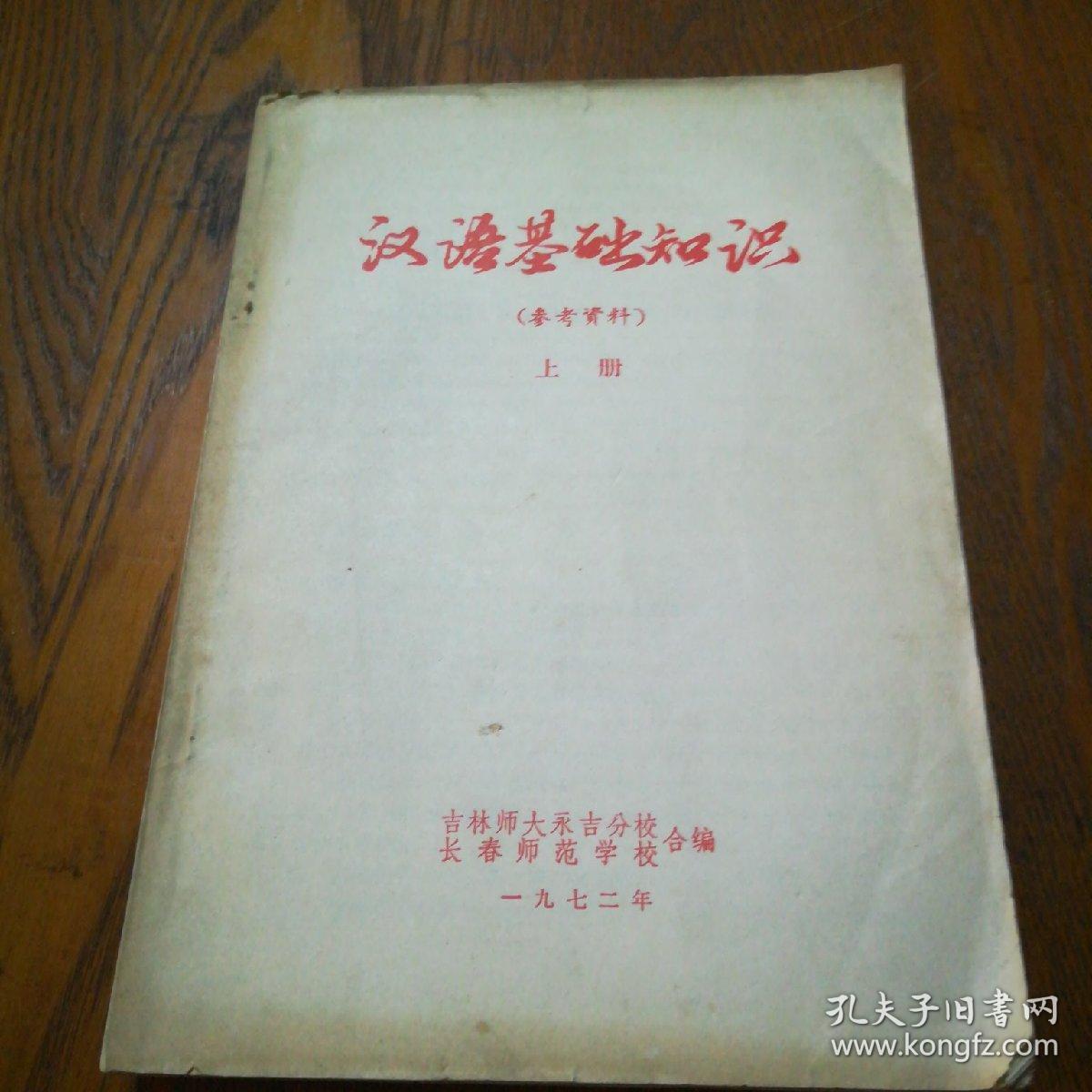 漢語基礎(chǔ)知識（參考資料）上冊