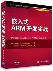 嵌入式ARM开发实战 嵌入式系统经典丛书