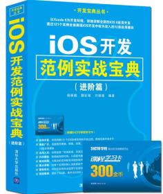 iOS开发范例实战宝典（进阶篇）