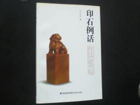印石例话  福建美术出版社  全新
