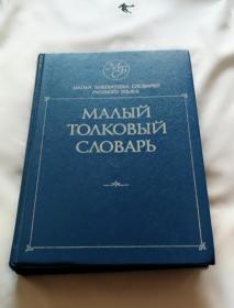 малыйтолковыйслоьарь 俄文版