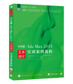 中文版3ds Max 2015艺术设计实训案例教程
