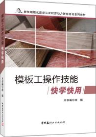 模板工操作技能快学快用 新型城镇化建设与农村劳动力转移培训系列教材