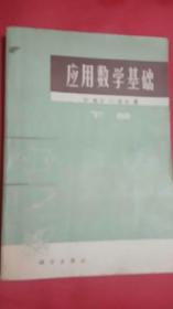 应用数学基础（下）