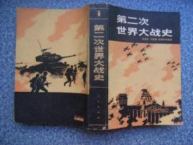 《第二次世界大战史》