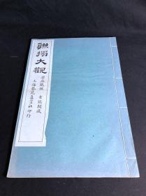 最低价 《联拓大观 梁瘗鹤铭》 上海艺苑真赏社印本 白纸原装大开一册全