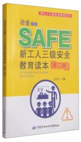 新工人三级安全教育丛书：冶金企业新工人三级安全教育读本（第二版）