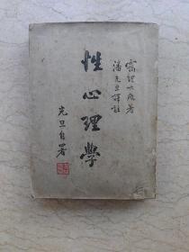 性心理学（1949年上海四版）