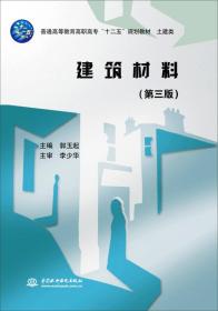 建筑材料（第三版）