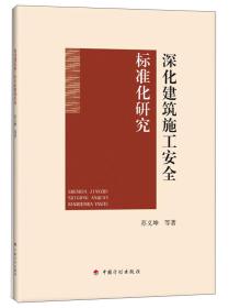 深化建筑施工安全标准化研究