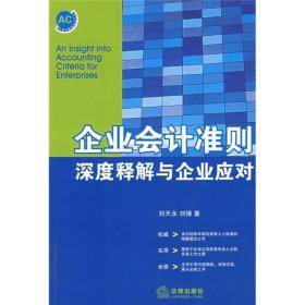 企业会计准则深度释解与企业应对