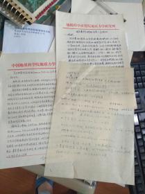 中科院院士李四光学生孙殿卿收藏：李四光解放前简历一份【前应该为李四光所后写附孙殿卿留言】和手写【1973年同位素年龄科研任务八年规划】5页以及同位素年龄组给孙殿卿院士的一封信一页共7页