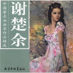 谢楚余-中国著名油画家作品精选