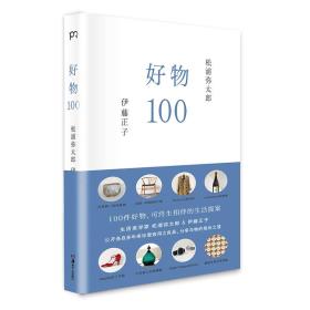 好物100