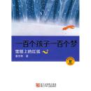 一百个孩子一百个梦：雪原上的红狐