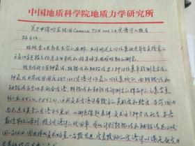 中科院院士李四光学生孙殿卿收藏：李四光解放前简历一份【前应该为李四光所后写附孙殿卿留言】和手写【1973年同位素年龄科研任务八年规划】5页以及同位素年龄组给孙殿卿院士的一封信一页共7页