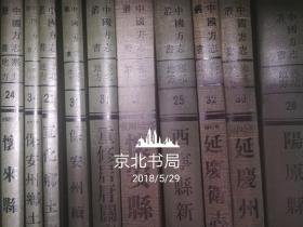 嘉靖仁和县志十四卷/宣平县志十六卷/丽水县志十五卷/松阳县志十二卷/慈溪县志十六卷/分水县志十一卷/青田县志十九卷/宣平县志十五卷/遂安县志十一卷/龙泉县志十三卷/咸淳临安志/海塘新志十卷/寿昌县志十卷/严州府志三十九卷/上虞县志五十卷/江山县志十四卷/平阳县志九十九卷/新昌县志二十卷/缙云县志十八卷（浙江省）成文影印出版发行本，库存书，非复印件（每种三册全，任选一种的价格）