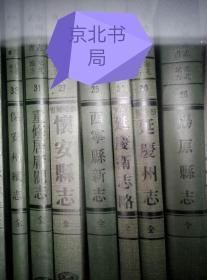 嘉靖仁和县志十四卷/宣平县志十六卷/丽水县志十五卷/松阳县志十二卷/慈溪县志十六卷/分水县志十一卷/青田县志十九卷/宣平县志十五卷/遂安县志十一卷/龙泉县志十三卷/咸淳临安志/海塘新志十卷/寿昌县志十卷/严州府志三十九卷/上虞县志五十卷/江山县志十四卷/平阳县志九十九卷/新昌县志二十卷/缙云县志十八卷（浙江省）成文影印出版发行本，库存书，非复印件（每种三册全，任选一种的价格）