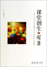 课堂创生的智慧——学习活动的价值提升与过程优化策略