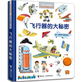 好奇宝宝最爱问·幼儿完全图解小百科 飞行器的大秘密