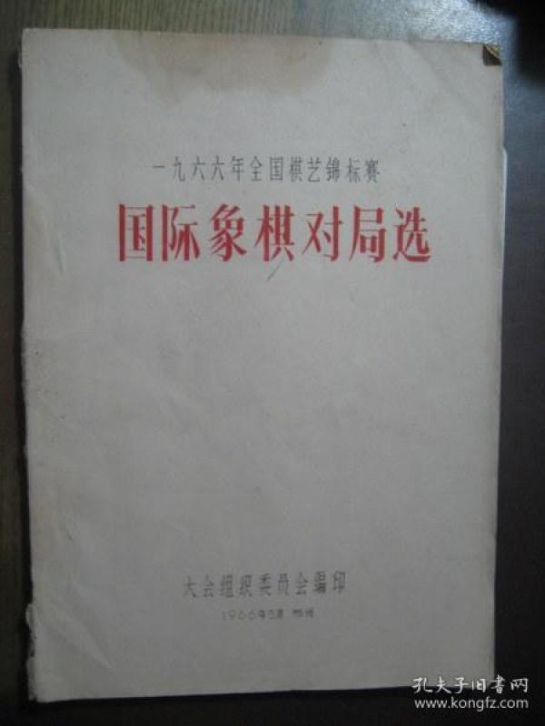 国际象棋对局选 一九六六年全国棋艺锦标赛 油印本 附冯祖铨钢笔信一页