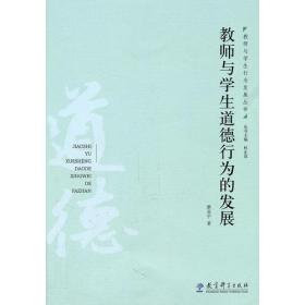 教师与学生行为发展丛书：教师与学生道德行为的发展