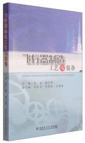 飞行器制造工艺与装备