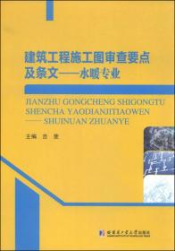 建筑工程施工图审查要点及条文-水暖专业