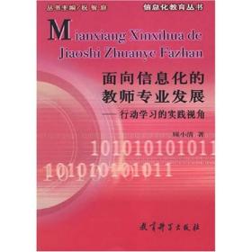 面向信息化的教师专业发展