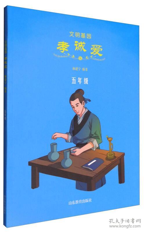 文明基因：孝诚爱【五年级】【彩绘】【2019年教育部】