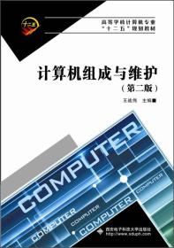 计算机组成与维护（第二版）/高等学校计算机专业“十二五”规划教材