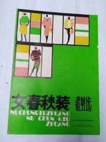 女春秋装裁剪选　16开湖北科技出版社1987年2月一版二印售价29元包快递