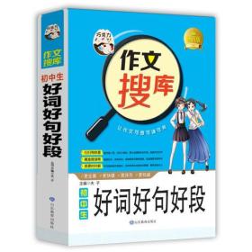 巧克力作文 作文搜库初中生好词好句好段 写好作文六大技法 搜读背三位一体作文新理念 注重阅读体验有价值的作文书