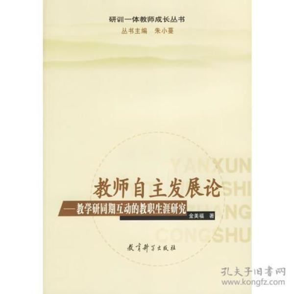 教师自主发展论-教学研同期互动的教职生涯研究/研训一体教师成长丛书