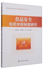 食品安全有奖举报制度研究