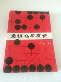 象棋名局鉴赏【一版一印】